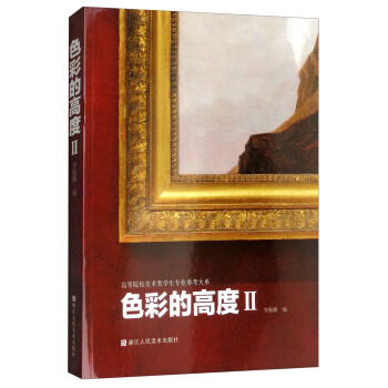 色彩的高度(2)/高等院校美术类学生专业参考大系