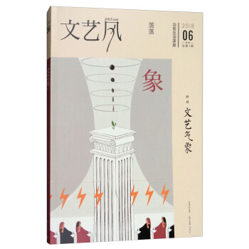 文艺风·象（2018.6第1期 总第1期 特辑 文艺气象） pdf epub mobi 电子书 下载
