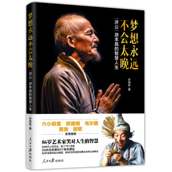梦想永远不会太晚(济公游本昌的智慧人生) pdf epub mobi 电子书 下载