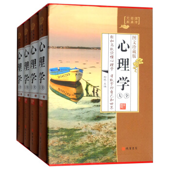 心理学大全（图文珍藏版 套装共4册）/国学经典文库 pdf epub mobi 电子书 下载