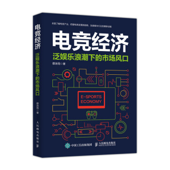 电竞经济 泛娱乐浪潮下的市场风口 pdf epub mobi 电子书 下载