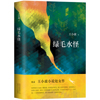 綠毛水怪