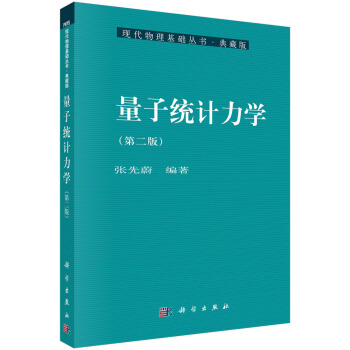 量子統計力學(第二版) pdf epub mobi 電子書 下載