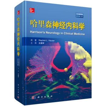 哈里森神经内科学(中文翻译版,原书第3版)