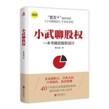 小武聊股权：一本书搞定股权设计 pdf epub mobi 电子书 下载
