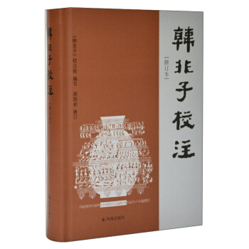 韩非子校注（修订本） pdf epub mobi 电子书 下载