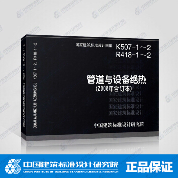 正版國標圖集K507-1～2 R418-1～2 管道與設備絕熱(2008年閤訂本) pdf epub mobi 電子書 下載