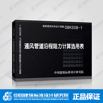 正版國標圖集08K508-1 通風管道沿程阻力計算選用錶 pdf epub mobi 電子書 下載