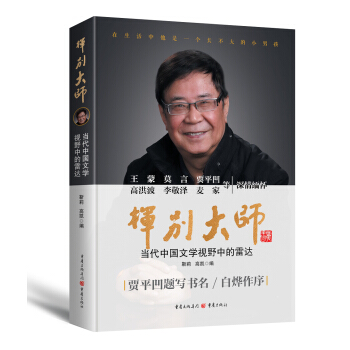 挥别大师—当代中国文学视野中的雷达 pdf epub mobi 电子书 下载