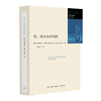 惡,或自由的戲劇
