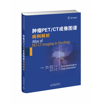 腫瘤PET/CT成像圖譜:病例解析