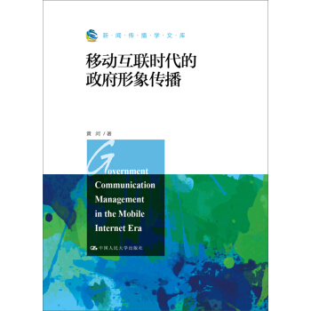 新闻传播学文库:移动互联时代的政府形象传播