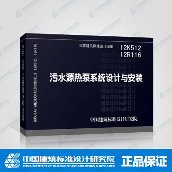 正版國標圖集12K512 12R116 汙水源熱泵係統設計與安裝 pdf epub mobi 電子書 下載