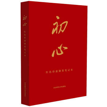 初心：紅色印跡擷英筆記本 pdf epub mobi 電子書 下載