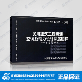 正版國標圖集K601~602(2009年閤訂本)民用建築工程暖通空調及動力設計深度圖樣