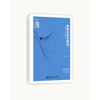 政黨與民主新論 pdf epub mobi 電子書 下載