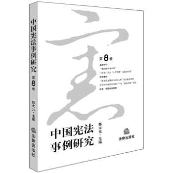 中国宪法事例研究（第8卷） pdf epub mobi 电子书 下载
