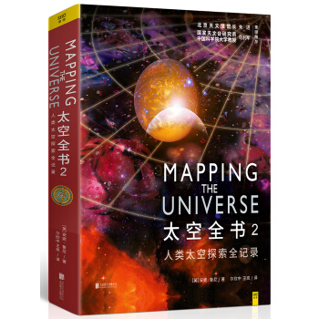 人類太空探索全記錄:太空全書2