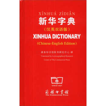 新华字典(汉英双语版) 译:商务印书馆辞书研究中心 商务印书馆