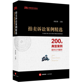 拍卖诉讼案例精选:200个典型案例裁判文书解析