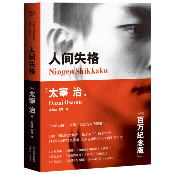 人間失格(百萬冊暢銷紀念版,太宰治11篇代錶作完整收錄)