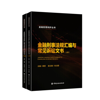 金融刑事法规汇编与常见诉讼文书（套装上下册） pdf epub mobi 电子书 下载