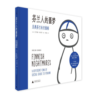 芬蘭人的噩夢：另類芬蘭社交指南 pdf epub mobi 電子書 下載