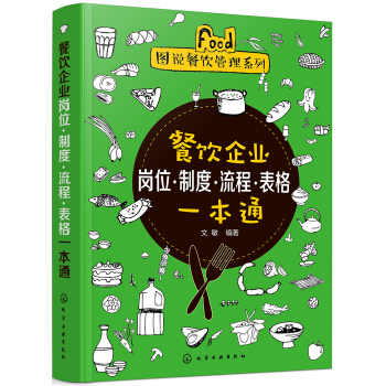 图说餐饮管理系列--餐饮企业岗位·制度·流程·表格一本通 pdf epub mobi 电子书 下载