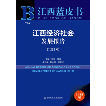 江西经济社会发展报告（2018） [Annual Report On Economy And Society Development of Jiangxi（2018）] pdf epub mobi 电子书 下载