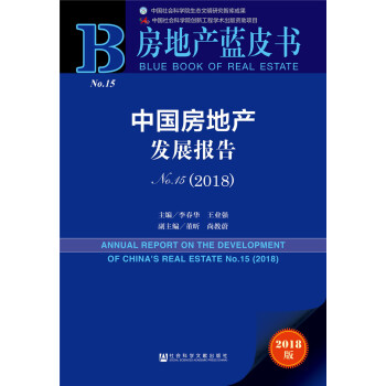 中国房地产发展报告No.15（2018） pdf epub mobi 电子书 下载