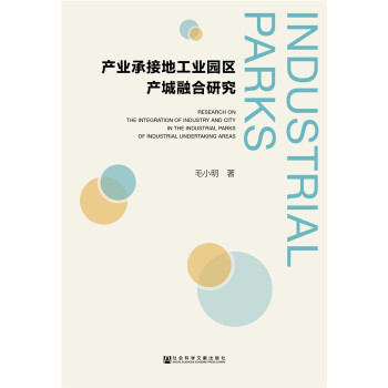 产业承接地工业园区产城融合研究 [Research on the Integration of Industry and City in the Industrial Parks of Industrial Undertaking Areas] pdf epub mobi 电子书 下载