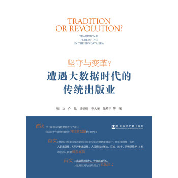 坚守与变革?遭遇大数据时代的传统出版业 pdf epub mobi 电子书 下载
