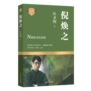 叶圣陶代表作：倪焕之 [7-14岁] pdf epub mobi 电子书 下载
