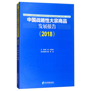 中國戰略性大宗商品發展報告（2018） [China's Strategic Commodity Development Report(2018)] pdf epub mobi 電子書 下載