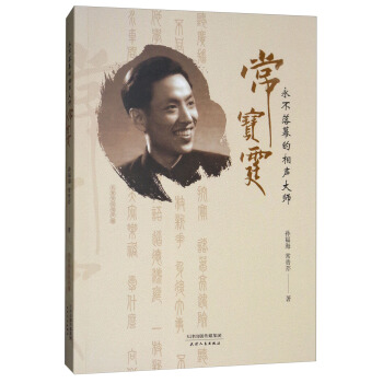 相声·永不落幕的相声大师常宝霆 pdf epub mobi 电子书 下载