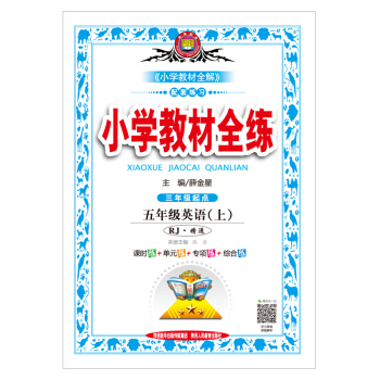 小學教材全練 五年級英語上 RJ版 精通 2018鞦 pdf epub mobi 電子書 下載