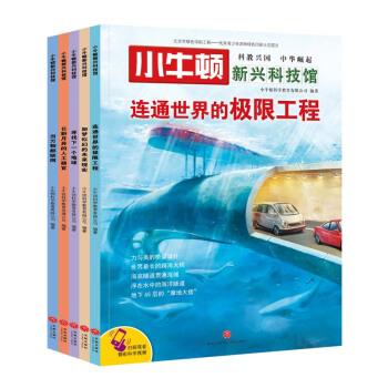 小牛顿新兴科技馆（第二辑全5册） [7-14岁] pdf epub mobi 电子书 下载