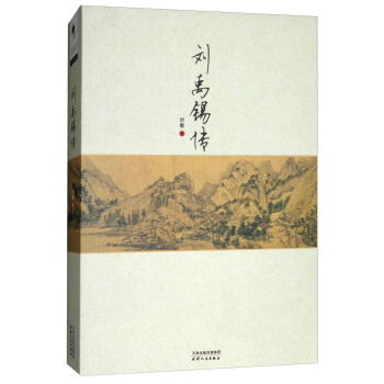 刘禹锡传 pdf epub mobi 电子书 下载