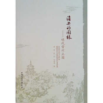 消失的園林 明代常州止園 pdf epub mobi 電子書 下載