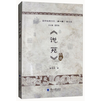《说苑》品读（普及版）/国学经典书系 pdf epub mobi 电子书 下载