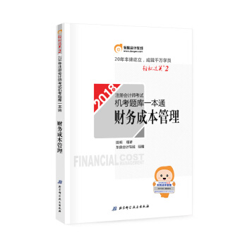 注冊會計師2018教材東奧輕鬆過關·注冊會計師考試機考題庫一本通：財務成本管理 pdf epub mobi 電子書 下載