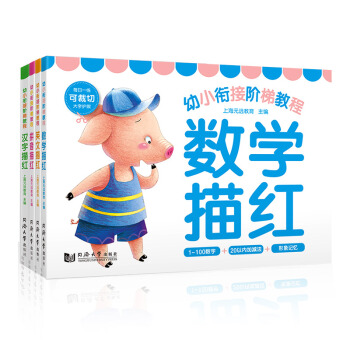 幼小衔接阶梯教程：数学描红+拼音描红+汉字描红+英文描红（套装共4册） [3-6岁] pdf epub mobi 电子书 下载