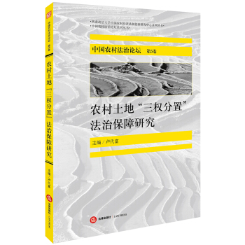 中國農村法治論壇（第5捲）：農村土地“三權分置”法治保障研究 pdf epub mobi 電子書 下載