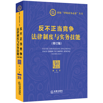 反不正當競爭法律製度與實務技能（修訂版） pdf epub mobi 電子書 下載