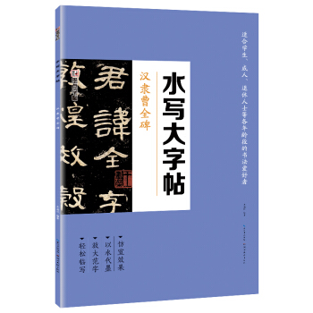 墨点 毛笔书法水写布套装 汉隶曹全碑成人初学者毛笔书法描红练字帖 pdf epub mobi 电子书 下载