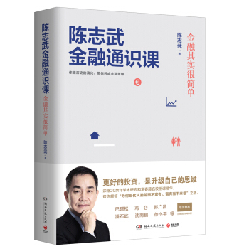 陳誌武金融通識課：金融其實很簡單 pdf epub mobi 電子書 下載