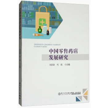 中国零售药店发展研究 pdf epub mobi 电子书 下载
