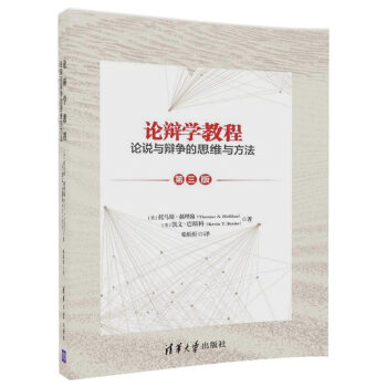 論辯學教程：論說與辯爭的思維與方法（第三版） pdf epub mobi 電子書 下載