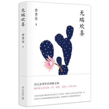 无端欢喜（余秀华首部散文集，限量版精美金句明信片随机赠送） pdf epub mobi 电子书 下载