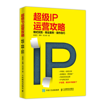 超級IP運營攻略 模式實踐 商業案例 操作技巧 pdf epub mobi 電子書 下載